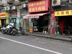 门面-牛煎里牛肉煎包淮南牛肉汤(广东路店)