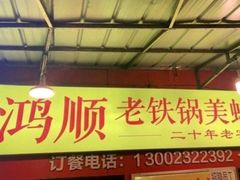 -鸿顺老铁锅美蛙鱼府(解放碑店)