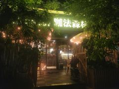 -咖法森林·咖啡  酒吧(天河店)