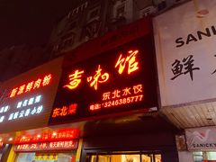 门面-吉味馆(柠溪店)