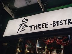 -叁 Three· bistro餐酒馆