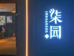 门面-柒园·三十年创意杭帮菜(龙湖滨江天街店)