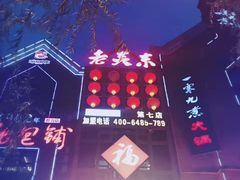 -老关东铁锅炖(上游街店)