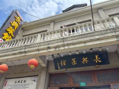 门面-长兴菜馆(高桥店)