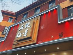 -石饮红星包子(中山路店)