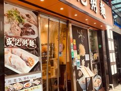 -盛记粥面(佐敦店)
