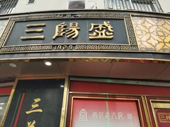门面-三阳盛(南京西路店)