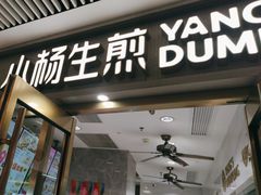 -小杨生煎(白玉兰广场店)