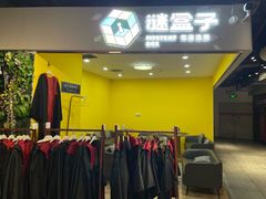 -谜盒子奇幻密室(南屏店)