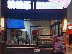 -粉粉乐鲷鱼烧(美罗城店)