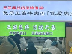 -王菊美食街·王菊面馆(总店)
