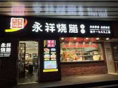 -永祥烧腊餐厅(虹口店)