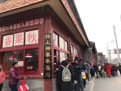 门面-秋栗香(地安门店)