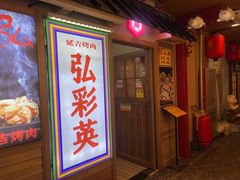 -弘彩英·烤牛舌·年糕火锅(蓝色港湾店)