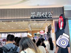 -茶颜悦色(常发广场店)