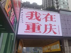 -观音桥步行街