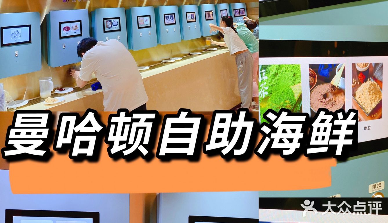 能实现奶茶自由的自助海鲜餐厅👉曼哈顿