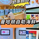 能实现奶茶自由的自助海鲜餐厅👉曼哈顿