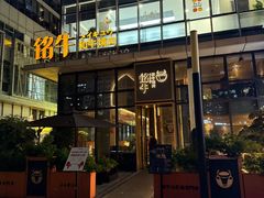 -铭牛烧肉·和牛海鲜自助(高新月牙湖店)