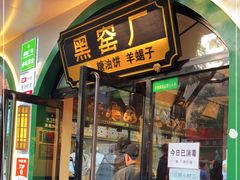 门面-黑窑厂糖油饼烤鸭·清真菜(旗舰店)