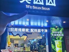 -吴山山·椰子酸奶(天河南店)