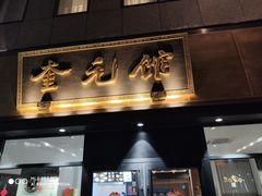 -奎元馆(市民中心店)
