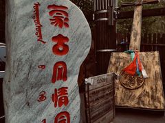 -蒙古大营(朝阳公园店)