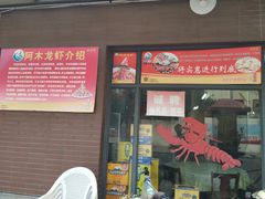 门面-阿木龙虾(河间路店)