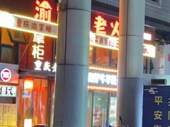-渝掌柜重庆老火锅餐厅(酒吧街店)