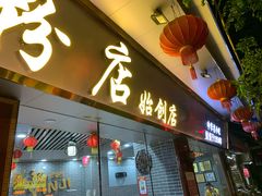 门面-银记肠粉(文昌北路店)