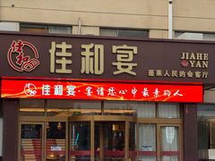 -佳和水饺(海德公馆店)