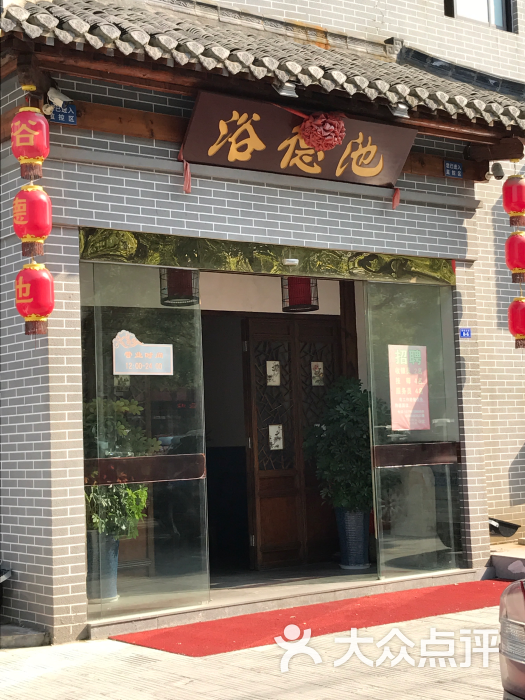 浴德池(鼓楼北路店)图片 第15张