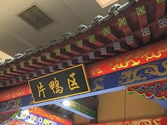 -梅利汴京烤鸭•开封豫菜地标店(晋安路店)