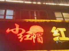 门面-红帽叔叔包子