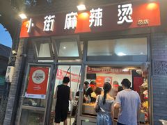 -郭记小街麻辣烫(南小街总店)