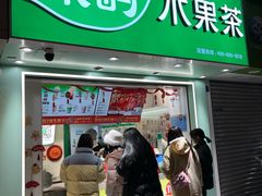 -茶屿水果茶(太古里店)