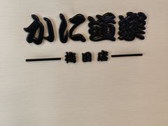 -蟹道乐(梅田店)