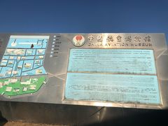 -中国航空博物馆