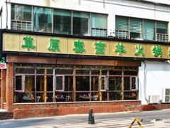 门面-草原塞蛮羊火锅城(港湾店)