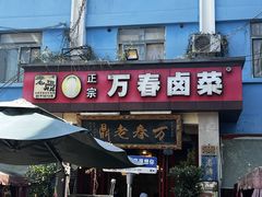 -老鼎万春卤菜(五代传承创始老店)