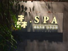-森SPA·泰式按摩·精油Massage(宝安中心店)