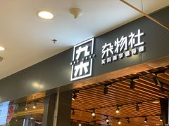 -九木杂物社(新一城店)