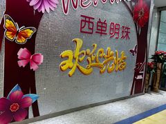 -西单明珠商场