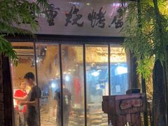 门面-盟重烧烤(高正街店)