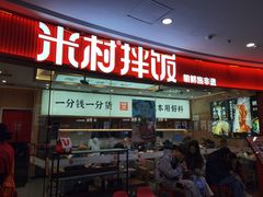 -米村拌饭(江宁万达店)