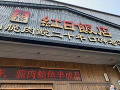 -红日饭店(裕隆三路店)