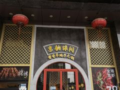 门面-京韵胡同·酱香羊蝎子火锅涮肉(长寿路店)