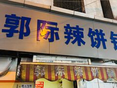 -郭际辣饼铺(第三中学店)