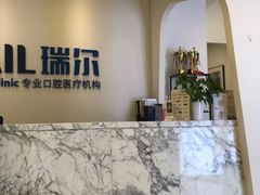 -瑞尔齿科(颐堤港诊所)