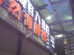 -阳江餐厅·30年老字号·粤菜海鲜大排档